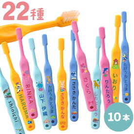 【名入れ】 おなまえ歯ブラシ 10本 キッズ 歯ブラシ 名入れ 歯ブラシ 子供 Ci502 プレゼント 卒園 記念品 日本製 入園祝い 入学 入学式 祝い 保育園 幼稚園 新学期 ギフト卒園 記念 名前入り 歯科専売品 歯ブラシ オリジナル