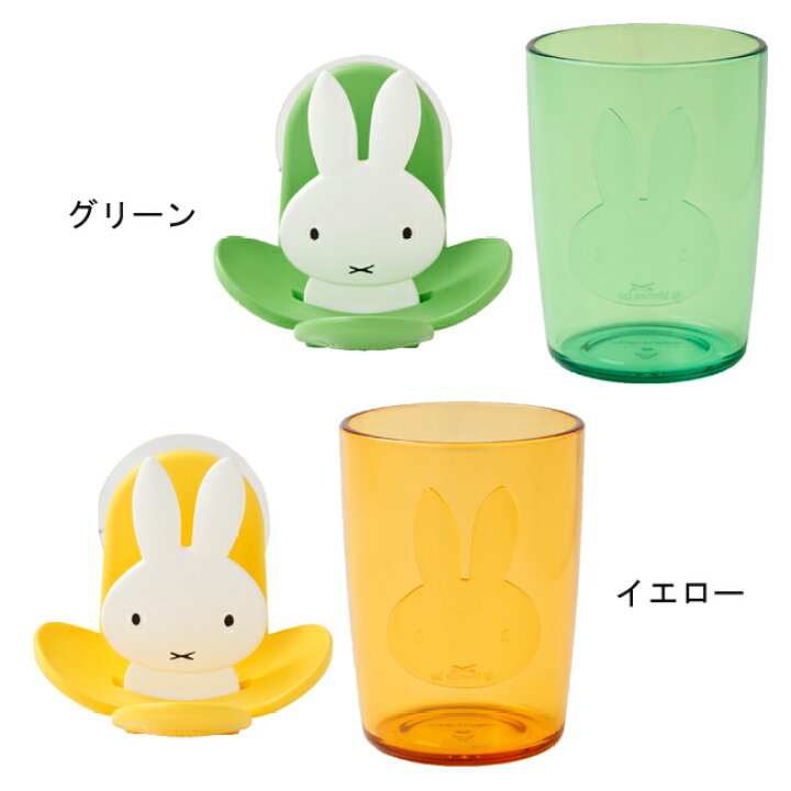 楽天市場 ミッフィー グッズ Miffy タンブラー ホルダー 日本製 かわいい 雑貨 キャラクター 歯磨き 歯ブラシ お風呂場 収納 洗面用品 便利 吸盤付き 衛生的 洗面 おしゃれ うさぎ アイコレクション