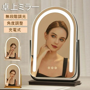 【P10倍&限定クーポン配布中!】 女優ミラー led ライト付き 卓上ミラー 女優ミラー ライト付きミラー 充電式 卓上ミラー おしゃれ LED 女優 鏡 ライト ミラー 女優ミラー 卓上鏡 おしゃれ ミ