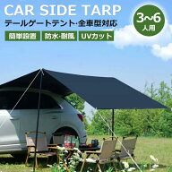 ⭐超ポイントバック祭開催中！限定P10倍⭐ カーサイドタープ タープテント テント 車用 UVカット 3～6人 …