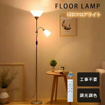 楽天市場】2連（フロアスタンド・ランプ｜ライト・照明器具 