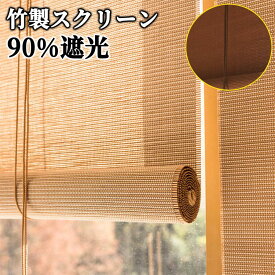 「✨今すぐ走れ！マラソン限定P10倍！✨」竹すだれ 室内 ブラインド 竹製スクリーン ロールスクリーン ロールカーテン ロールアップ 90%遮光 遮熱 竹のカーテン ホテル・料亭・旅館・居酒屋・古民家 簾 竹 目隠し 窓 おしゃれ 風通し