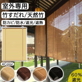 「✨今すぐ走れ！マラソン限定P10倍！✨」 竹すだれ 室内 屋外 ブラインド 竹製スクリーン ロールアップ 室外専用 遮光率60% 防カビ 防水 遮熱 竹のカーテン ホテル・料亭・旅館・居酒屋・古民家 簾 竹 目隠し 窓 おしゃれ 風通し 日除け