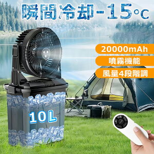 キャンプ扇風機 ミスト扇風機 ミストファン 20000mAh 大容量 キャンプ 扇風機 噴霧機能 瞬間冷却 10L水タンク 卓上扇風機 静音 充電式 ポータブル扇風機 サーキュレーター 防災 屋外 アウトドア