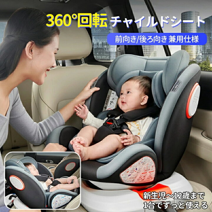 楽天市場】360°回転式チャイルドシート 新生児～12歳対応 ISOFIX固定 
