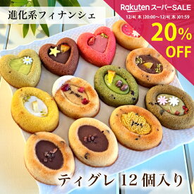 ＼スーパーSALE 20％OFF＆ポイント2倍／ お菓子 ギフト フィナンシェ [ ティグレ 12個 詰め合わせ ] お歳暮 焼き菓子 お返し 菓子折り プレゼント お礼 誕生日 御歳暮 おしゃれ かわいい 高級 スイーツ 洋菓子 手土産 贈り物 出産 結婚 内祝い 個包装 お祝い