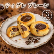 ティグレ プレーン 3個入 ギフト スイーツ かわいい 焼き菓子 フィナンシェ ティグレ チョコレート プレ…