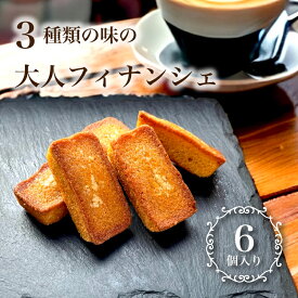 【送料無料】 大人 フィナンシェ 6個入り ( 焦がしバター 2個 / 梅 2個 / チーズ＆ペッパー 2個 ) 3種 詰め合わせ 常温 プレゼント 食べ物 誕生日 お菓子 おしゃれ スイーツ 洋菓子 手土産 贈り物 出産 結婚 お土産 内祝い ギフト 焼き菓子 個包装 卒業祝い 入学祝い