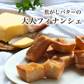 【 母の日 】 焦がしバター フィナンシェ [ 送料無料 常温 プレゼント 食べ物 誕生日 お菓子 おしゃれ スイーツ 洋菓子 手土産 贈り物 出産 結婚 お土産 内祝い 春 ギフト 個包装 フランス産 バター 焼き菓子 お祝い 卒業祝い 入学祝い ]