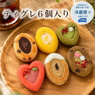 ＼本日ラスト！20％OFF／楽天スーパーSALE★9/11 1:59 [ ティグレ 6個入り ] ギフト 焼き菓子 詰め合わせ…