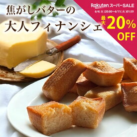 【スーパーセール 最大20%OFF】 焦がしバター フィナンシェ [ 父の日 送料無料 常温 プレゼント 食べ物 誕生日 お菓子 おしゃれ スイーツ 洋菓子 手土産 贈り物 出産 結婚 お土産 内祝い 春 ギフト 個包装 フランス産 バター 焼き菓子 お祝い 卒業祝い 入学祝い ]