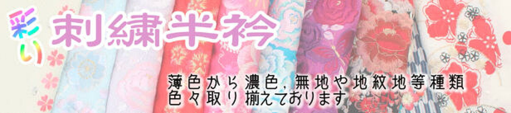 大バナー_刺繍半衿