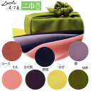 【お取り寄せ商品・キャンセル不可】【追跡可能メール便対応可】【風呂敷専門店「むす美」の風呂敷】日本製　ふろしき 二巾（70cm）70ポリエステル むす美 一越　無地〈全7色〉10184
