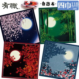【お取り寄せ商品・キャンセル不可】【追跡可能メール便対応可】【京都 風呂敷 ブランド「有職」の風呂敷】日本製　ふろしき　四巾（約118cm）118 自遊布 シャンタン 日本の四季 綿大ふろしき〈全4種類〉05305　月　桜　さくら　竹林　紅葉　もみじ　雪　椿　つばき