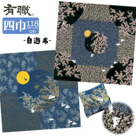 【お取り寄せ商品・キャンセル不可】【追跡可能メール便対応可】【京都 風呂敷 ブランド「有職」の風呂敷】日本製　ふろしき　四巾（約118cm）118 自遊布 シャンタン うさぎ 綿大ふろしき〈全2種類〉05305　月　桜　萩　さくら　はぎ