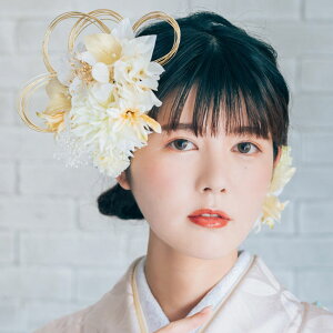 新作 髪飾り 4点セット ホワイトゴールドリリー&ダリア マム添え〈白〉和装 花 振袖 袴 成人式 卒業式 結婚式 パーティ 浴衣 夏祭り 大きい 大輪 水引 金 ウエディング ドレス