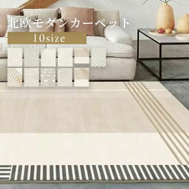 北欧モダンカーペット 洗える ラグ ラグマット カーペット 1畳 2畳 3畳 4畳 5畳 北欧 韓国 おしゃれ オシャレ オールシーズン 暖かい モロッコ モロッカン 絨毯 かわいい 冬 冬用ラグ 冬用 秋冬用 おすすめ 人気 高級 ミニマリスト ホテルライク ジャパンディ