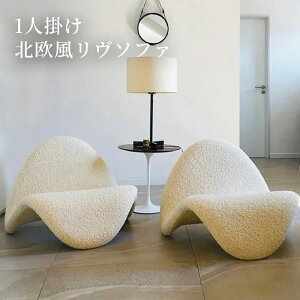 リヴソファ SF062 ソファー 1人掛け ソファ おしゃれ オシャレ お洒落 かわいい 可愛い もこもこ モコモコ 韓国風 北欧風 一人掛け 1人がけ 一人がけ 1人用 一人用 コンパクト 小さめ 小さい