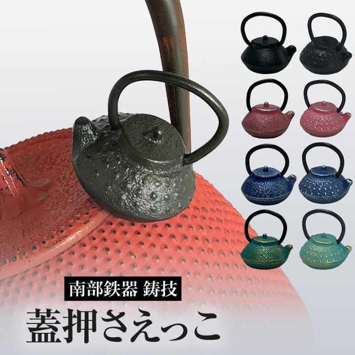 楽天市場】当店限定色付き再入荷!!色付きは在庫限り 南部鉄器 蓋押さえ 