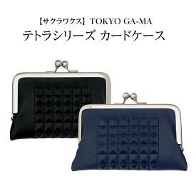 サクラワクス TOKYO GA-MA テトラシリーズ カードケース 黒クリスマス ペア カップル お揃い 人気 おすすめ 本革 がま口 財布 がまぐち コインケース かっこいい 男性 メンズ コンパクト がま口財布 カード 手作り おしゃれ 日本製 ギフト 贈り物 プレゼント 小銭入れ