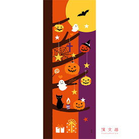 手ぬぐい 日本製 濱文様 「ハロウィンツリー」 ハロウィン ハロウィンツリー 秋 秋柄 縦柄 和柄 晒 さらし 綿 サイズ タペストリー インテリア 飾る 土産 ギフト プレゼント 贈り物 剣道 登山 tenugui てぬぐい 手拭い 日本手ぬぐい 専門 正規品 メール便 h11