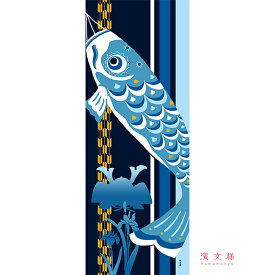 手ぬぐい 日本製 濱文様 「のぼり鯉」 こいのぼり 端午の節句 子供の日 縦柄 和柄 晒 さらし 綿 生地 サイズ タペストリー インテリア 工芸 染 飾る 土産 ギフト プレゼント 贈り物 tenugui iapan 絵 てぬぐい 手拭い 日本 手ぬぐい 専門 正規品 わびすけ メール便 h12