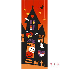 手ぬぐい 日本製 濱文様 「ハロウィンハウス」 ハロウィン 秋 縦柄 和柄 晒 さらし 綿 サイズ タペストリー インテリア 飾る 土産 ギフト プレゼント 贈り物 剣道 登山 tenugui てぬぐい 手拭い 日本手ぬぐい 専門 正規品 メール便 h11