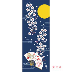 手ぬぐい 日本製 濱文様 「扇桜と月あかり」 春 桜 さくら サクラ 月 春柄 縦柄 和柄 晒 さらし 綿 生地 サイズ タペストリー インテリア 工芸 染 飾る 土産 ギフト プレゼント 贈り物 tenugui iapan 絵 てぬぐい 手拭い 日本 手ぬぐい 専門 正規品 わびすけ メール便 h12