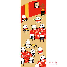 手ぬぐい 日本製 濱文様 「パンダ中華飯店」 パンダ ぱんだ 動物 縦柄 和柄 晒 さらし 綿 サイズ タペストリー インテリア 飾る 土産 ギフト プレゼント 贈り物 剣道 登山 tenugui てぬぐい 手拭い 日本手ぬぐい 専門 正規品 メール便 h11