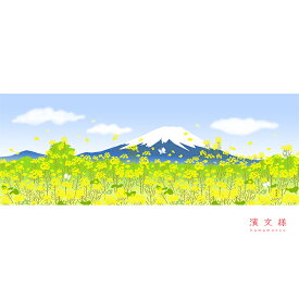 手ぬぐい 日本製 濱文様 「富士山と菜の花春景色」 富士山 菜の花 春柄 横柄 和柄 晒 さらし 綿 サイズ タペストリー インテリア 飾る 土産 ギフト プレゼント 贈り物 剣道 登山 tenugui てぬぐい 手拭い 日本手ぬぐい 専門 正規品 メール便 h12 母の日 父の日