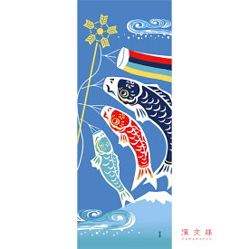 手ぬぐい 日本製 濱文様 「洒落鯉のぼり」 端午の節句 こいのぼり 縦柄 和柄 晒 さらし 綿 生地 サイズ タペストリー インテリア 工芸 染 飾る 土産 ギフト プレゼント 贈り物 tenugui iapan 絵 てぬぐい 手拭い 日本 手ぬぐい 専門 正規品 わびすけ メール便 h12