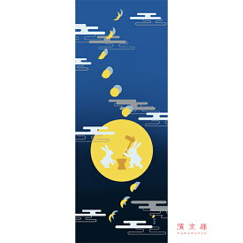 手ぬぐい 日本製 濱文様 「月夜うさぎのお餅つき」 秋 うさぎ ウサギ 秋柄 縦柄 和柄 晒 さらし 綿 生地 サイズ タペストリー インテリア 工芸 飾る 土産 ギフト プレゼント 贈り物 登山 tenugui iapan 絵 てぬぐい 手拭い 日本 手ぬぐい 専門 正規品 わびすけ メール便 h12