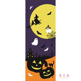 手ぬぐい 日本製 濱文様 「ハロウィンムーン」 ハロウィン 秋 秋柄 縦柄 魔女 かぼちゃ カボチャ 晒 さらし 綿 生地 サイズ タペストリー インテリア 工芸 飾る 土産 ギフト プレゼント tenugui iapan 絵 てぬぐい 手拭い 日本 手ぬぐい 専門 正規品 わびすけ メール便 h12