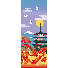手ぬぐい 日本製 濱文様 「紅葉五重塔富士山」 富士山 紅葉 秋 縦柄 和柄 晒 さらし 綿 サイズ タペストリー インテリア 飾る 土産 ギフト プレゼント 贈り物 剣道 登山 tenugui てぬぐい 手拭い 日本手ぬぐい 専門 正規品 メール便 h11