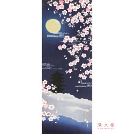 手ぬぐい 日本製 濱文様 「月夜の桜」 春 桜 さくら 月夜 春柄 縦柄 和柄 晒 さらし 綿 生地 サイズ タペストリー インテリア 工芸 染 飾る 土産 ギフト プレゼント 贈り物 tenugui iapan 絵 てぬぐい 手拭い 日本 手ぬぐい 専門 正規品 わびすけ メール便 h14