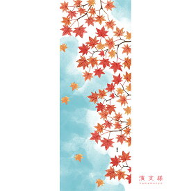 手ぬぐい 日本製 濱文様 「秋晴れもみじ」 秋 紅葉 もみじ 秋柄 縦柄 和柄 晒 さらし 綿 生地 サイズ タペストリー インテリア 工芸 飾る 土産 ギフト プレゼント 贈り物 登山 tenugui iapan 絵 てぬぐい 手拭い 日本 手ぬぐい 専門 正規品 わびすけ メール便 h14