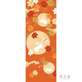 手ぬぐい 日本製 濱文様 「秋うさぎと紅葉重ね」 秋 うさぎ 兔 ウサギ 紅葉 秋柄 動物 縦柄 晒 さらし 綿 サイズ タペストリー インテリア 飾る 土産 ギフト プレゼント 贈り物 剣道 登山 tenugui てぬぐい 手拭い 日本手ぬぐい 専門 正規品 メール便 h14