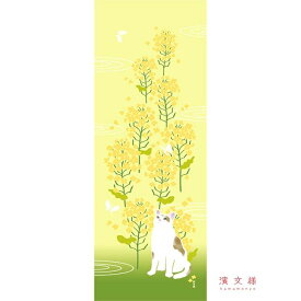 手ぬぐい 日本製 濱文様 「菜の花とまれ」 猫 ネコ ねこ 菜の花 植物 花 縦柄 和柄 晒 さらし 綿 サイズ タペストリー インテリア 飾る 土産 ギフト プレゼント 贈り物 剣道 登山 tenugui iapan てぬぐい 手拭い 日本手ぬぐい 専門 正規品 わびすけ メール便 h13