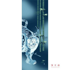 手ぬぐい 日本製 濱文様 「伊藤若冲 虎図に竹」 若冲 虎 寅 トラ 日本画家 縦柄 和柄 晒 さらし 綿 生地 サイズ タペストリー インテリア 工芸 染 飾る 土産 ギフト プレゼント 贈り物 tenugui iapan 絵 てぬぐい 手拭い 日本 手ぬぐい 専門 正規品 わびすけ メール便 h14