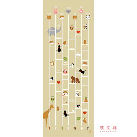 【送料込】 手ぬぐい 日本製 濱文様 「動物あみだくじ」 犬 猫 パンダ 動物 縦柄 横柄 和柄 晒 さらし 綿 生地 サイズ タペストリー インテリア 飾る 工芸 染 土産 ギフト プレゼント 贈り物 iapan tenugui てぬぐい 手拭い 日本 手ぬぐい 専門 わびすけ 正規品 メール便 h9