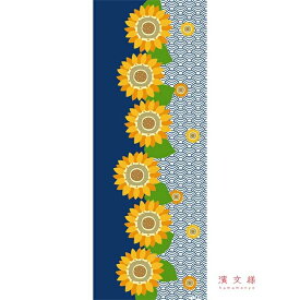 【送料込】 手ぬぐい 日本製 濱文様 「ひまわり青海波」 向日葵 ヒマワリ ひまわり 青海波 夏 夏柄 縦柄 横柄 晒 綿 サイズ タペストリー インテリア 飾る 土産 ギフト プレゼント 贈り物 iapan tenugui てぬぐい 手拭い 日本 手ぬぐい 専門 わびすけ 正規品 メール便 h9