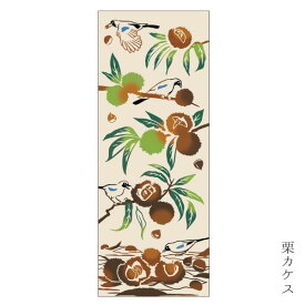 手ぬぐい 日本製 けねま 「栗カケス」 栗 くり クリ 鳥 カケス 縦柄 和柄 綿 晒 さらし 生地 注染 注染手ぬぐい サイズ タペストリー インテリア 飾る 土産 ギフト プレゼント 贈り物 気音間 kenema tenugui iapan 手拭い 日本 てぬぐい 専門 正規品 わびすけ メール便