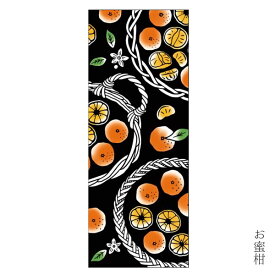 手ぬぐい 日本製 けねま 「お蜜柑」 みかん 蜜柑 ミカン 冬 縦柄 横柄 和 綿 晒 さらし 生地 注染 注染手ぬぐい サイズ タペストリー インテリア 飾る 土産 ギフト プレゼント 贈り物 気音間 kenema tenugui iapan 手拭い 日本 てぬぐい 専門 正規品 わびすけ メール便