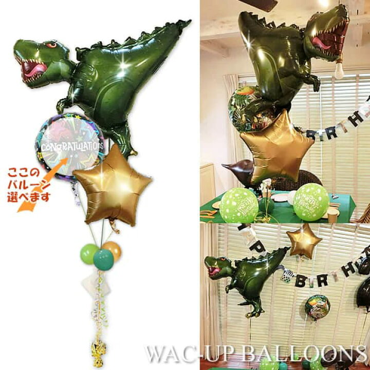 楽天市場】恐竜 誕生日 バルーン ティラノサウルス 子ども プレゼント 一歳誕生日プレゼント恐竜バルーンギフトバルーンブーケ 誕生日プレゼント