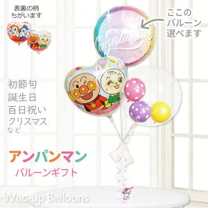 アンパンマン ドキンちゃん 誕生日 ハーフバースデー 初節句 出産祝い 七五三 入園 幼稚園 保育園 お祝い コキンちゃん 風船 結婚式 メロンパンナ プレゼント バルーン電報 ひなまつり クリ