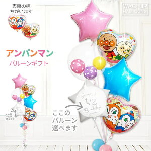 アンパンマン ドキンちゃん 誕生日 100日 ハーフバースデー 初節句 出産祝い 七五三 入園 幼稚園 保育園 お祝い コキンちゃん 風船 結婚式 メロンパンナ プレゼント バルーン電報 ひなまつり