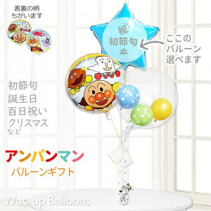 バイキンマン あかちゃん お祝い アンパンマン 風船 しょくぱんまん カレーパンマン 100日 ハーフバースデー 初節句 出産祝い 結婚式 誕生日 入園祝い プレゼント バルーン電報 バルーンギフ