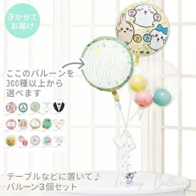 ちいかわ 風船 バルーン 誕生日 結婚式 プレゼント バルーンギフト バルーン電報 ハーフバースデー 初節句 出産祝い 七五三 入園 幼稚園 保育園 お祝い ひなまつり クリスマス 祝電 贈り物 開店祝 開院祝 送別会 発表会 ちいかわ マカロンスター インプチ3バルーンセット