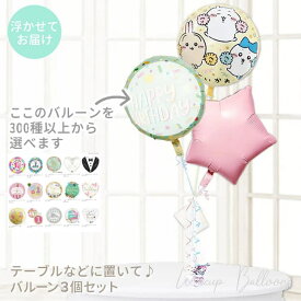 ちいかわ 風船 バルーン 誕生日 結婚式 プレゼント バルーンギフト バルーン電報 ハーフバースデー 初節句 出産祝い 七五三 入園 幼稚園 保育園 お祝い ひなまつり クリスマス 祝電 贈り物 開店祝 小児科 開院祝 送別会 発表会 ちいかわ マカロンスター3バルーンセット