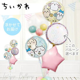 ちいかわ 風船 バルーン 誕生日 結婚式 プレゼント バルーンギフト バルーン電報 ハーフバースデー 初節句 出産祝い 七五三 入園 幼稚園 保育園 お祝い ひなまつり クリスマス 祝電 贈り物 開店祝 開院祝 送別会 発表会 ちいかわ マカロンスター インプチ5バルーンセット